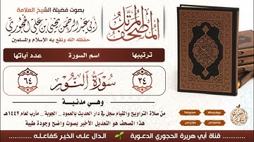 سورة النور بصوت العلامة يحيى بن علي الحجوري ( الصوت دقة عالية)