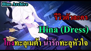 รีวิวตัวละคร Hina (Dress) โกงทะลุเมต้า น่ารักทะลุหัวใจ #BlueArchive