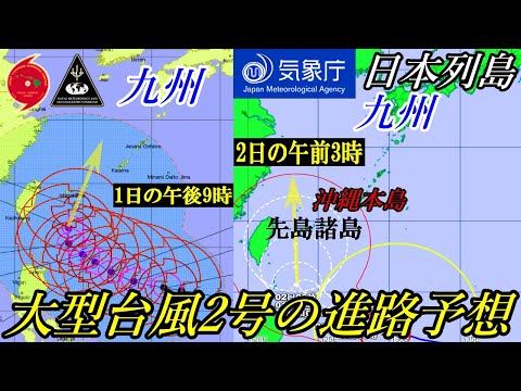 非常に強い大型の台風2号2023が日本列島へ最接近する進路予想！5月28日現在の最新情報 #天気予報 #天気 #台風情報