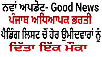 ਨਵੀਂ ਲਿਸਟ ਕੀਤੀ ਜਾਰੀ ਪੰਜਾਬ ਅਧਿਆਪਕ ਭਰਤੀ 3704 master cadre New Scrunity list Master Cadre New Update