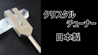 日本製クリスタルチューナーのご紹介