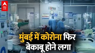 Coronavirus India Update: मुंबई में बेकाबू हुआ कोरोना ! | ABP LIVE