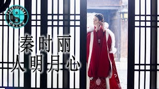 情未央 • 崔子格【The King's Woman】秦时丽人明月心 [Traditional China] chords