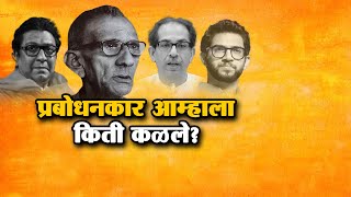 प्रबोधनकारांच्या विचारांवर आज कोण चाललंय? | Prabodhankar Thackeray on Hindutva | Special Report