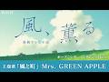바람과 마을Mrs. GREEN APPLE