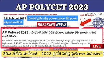 AP POLYCET 2023 RESULTS DATE DECLARED | 20వ తేదీన పాలీసెట్ పరీక్ష ఫలితాల విడుదల