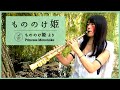 [ Saxophone ] もののけ姫 / 久石譲 [ Princess Mononoke ]