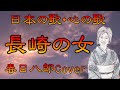 ♪『長崎の女』日本の歌・心の歌 Japanese Songs old &amp; new