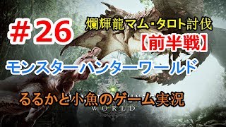 26 前半 モンスターハンターワールド Mhw 爛輝龍マム タロト討伐します Youtube 26 前半 モンスターハンターワールド Mhw 爛輝龍マム タロト討伐します Youtube