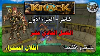 أطلال الصحراء - لعبة شاطر ( الجزء الأول ) الفصل 11 || Knack - PS4 Game - Chapter Eleven