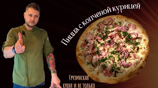 ЧУМОВАЯ ПИЦЦА С КОПЧЕНОЙ КУРИЦЕЙ?