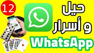 الحلقة 18 | قسم الهاتف الذكي | أسرار و حيل WhatsApp