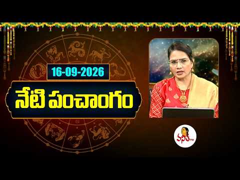 నేటి పంచాంగం | Today Horoscope | Today Panchangam | Dr. Edupuganti Padmaja Rani | 16-09-2026