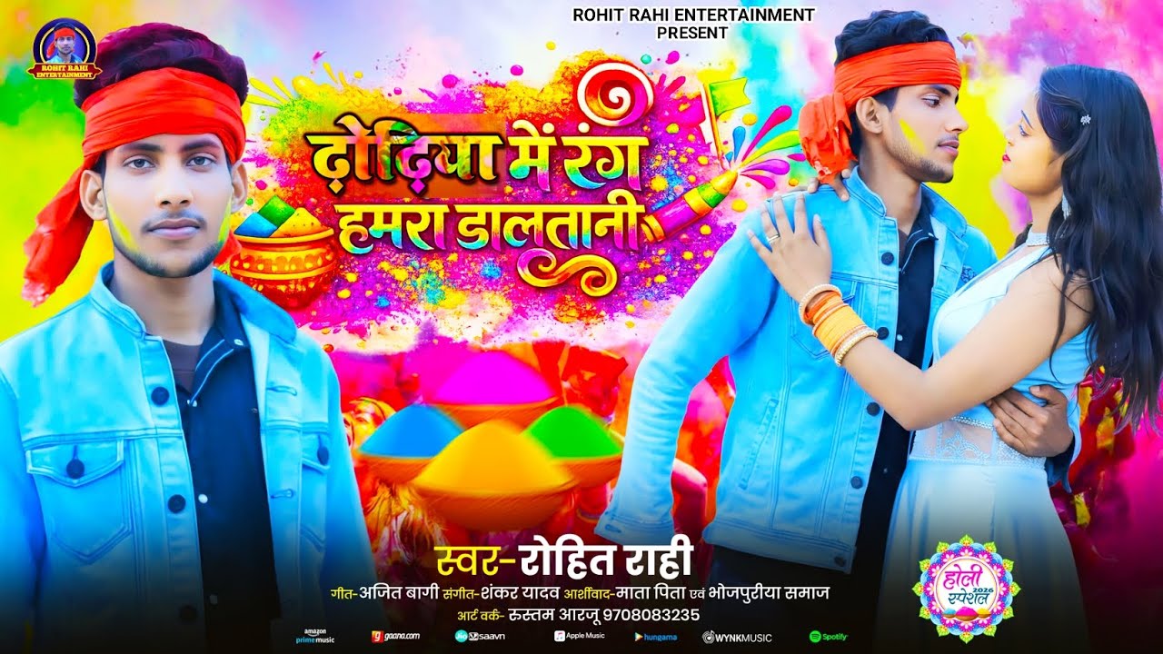 Rohim Rari ढ़ोढिया में रंग हमरा डालतानी: होली का मज़ेदार गाना ( #Rohit_Rahi ...
