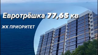 Евротрёшка 77,65 кв, распашонка, дом бизнес класса, цена 🔥 - 7,9 млн. Ниже рынка на 2,5 млн 😱