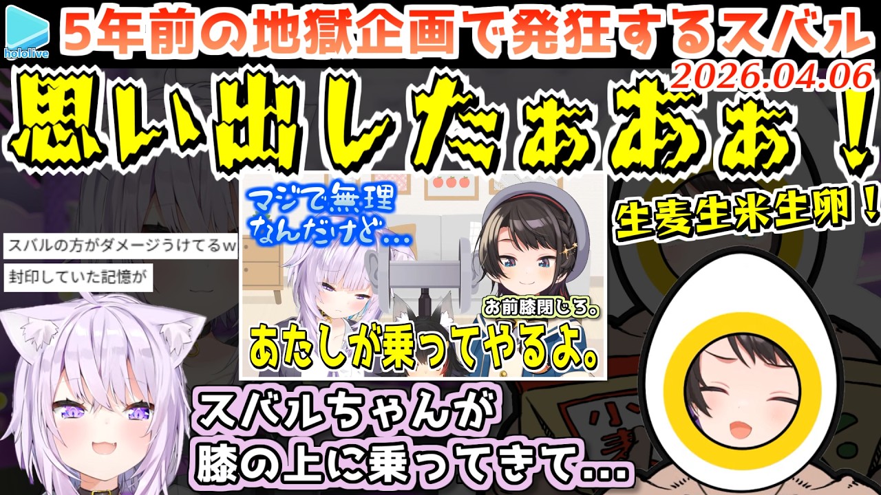 ただでさえ地獄企画なのに過去の記憶を呼び覚まされ発狂するスバル【2026.04.06/ホロライブ切り抜き】