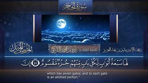 سورة الحجر || القارئ بدر التركى # ١٤٤١هـ Badr Al-Turki ||Surah Al_Hijr
