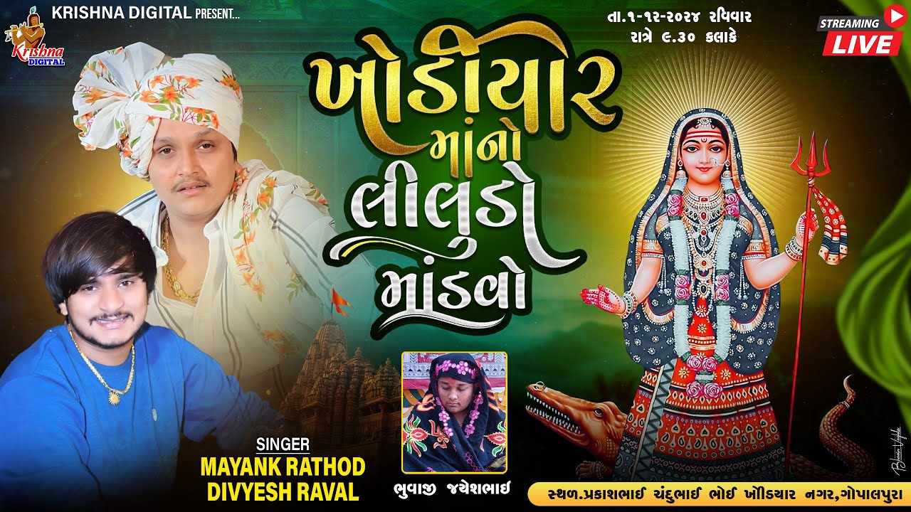 Gopalpura Live - ખોડીયાર મા નો લીલુડો માંડવો | Mayank Rathore & Divyesh Raval | Krishna Digital