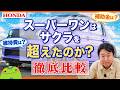 【ホンダEV新型】スーパーワンは買いか?サクラ比較とV2H活用まで徹底解説