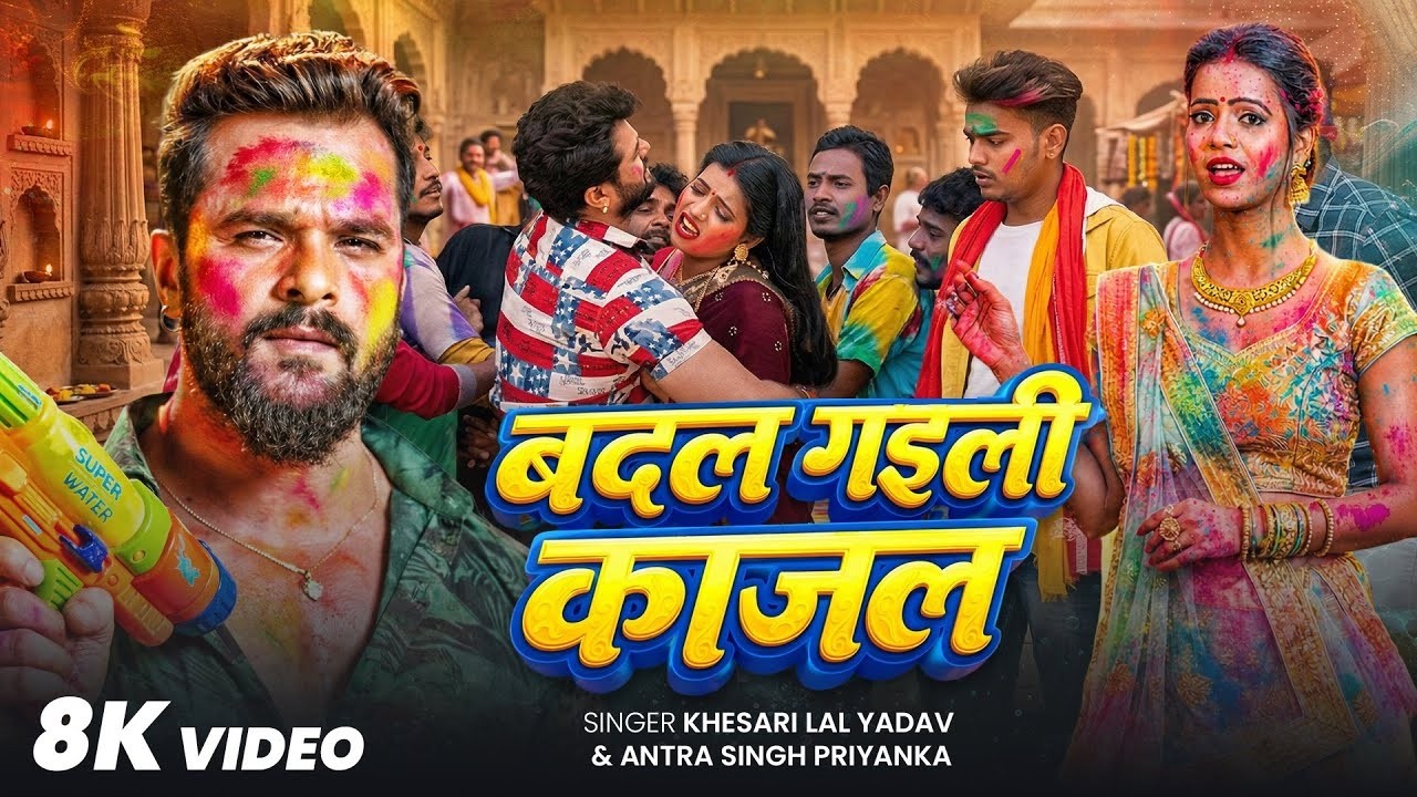 बदल गईली काजल - Badal Gaili Kajal | Khesari Lal Yadav Antra Singh Priyanka | Bhojpuri Holi Song 2026