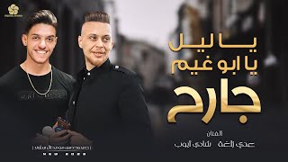 عـدي زاغـة وشـادي ايـوب - كـلاسيك حـزين💔 يا ليـل يـا ابوغيـم جـارح ♪ يا جمـيلتي يا امـيرتـي | 2023