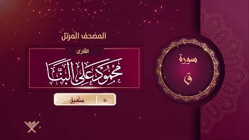 سورة ق {{50}} القارئ محمود على البنا