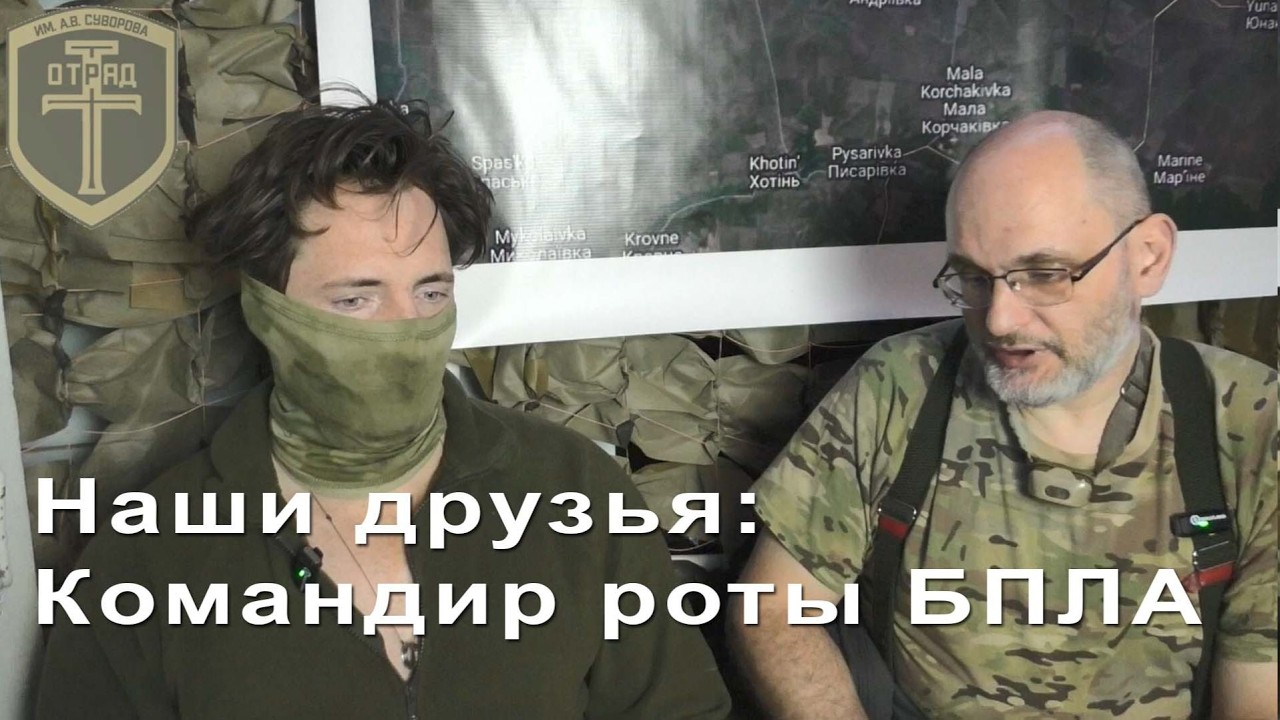 Наши друзья: командир роты спецназа БПЛА 