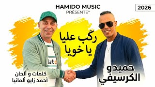 Rabi 3liya Khayi#حميدو_الجرسيفي#2026