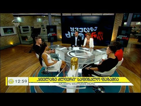 „ყველაზე ძლიერი“ საფინალო ფაზაშია