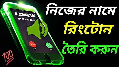 কিভাবে নিজের নামে রিংটোন তৈরি করবেন | How to Make Ringtone Your Own Name (2020) | MX Munna Tech |