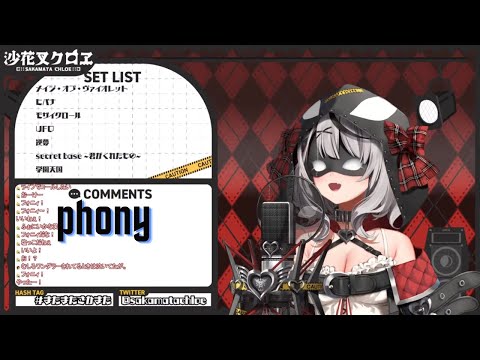 フォニイ(phony)/ツミキ【沙花叉クロヱ(Sakamata Chloe)】【hololive/歌枠切り抜き】