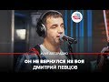 Дмитрий Певцов - Он Не Вернулся Из Боя (LIVE @ Авторадио)