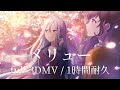 【プロセカ】メリュー / 25時、ナイトコードで。 × 初音ミク / full 3DMV / 1時間耐久