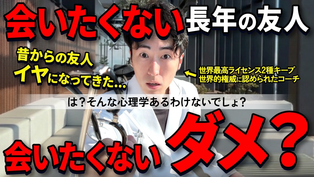 【完全攻略】長年の友達でもイヤ、会いたくない！こんな自分はダメなの？について徹底解説してみた【心理学】