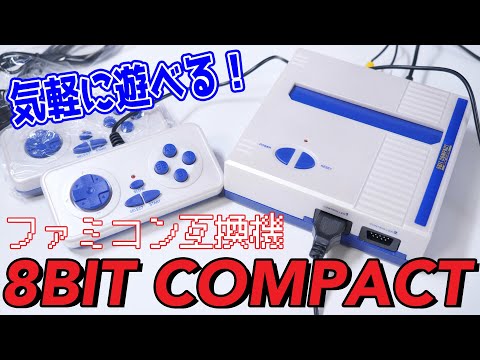 【ファミコン互換機】8BIT COMPACT unbox/review | 開封＆プレイレビュー | 気軽にファミコンを遊べるオールインワン！