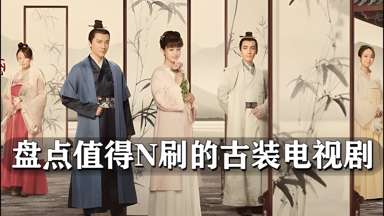 近五年值得N刷的古装电视剧,播放破百亿,剧情值得推敲,颜值值得舔屏,哪一部是你心中的top1? - YouTube