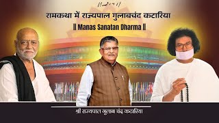 रामकथा में पंजाब के राज्यपाल गुलाबचंद कटारिया | Ram Katha New Delhi | 2026 | Morari Bapu