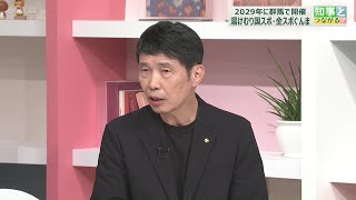【知事とつながる】2029年に群馬で開催 湯けむり国スポ・全スポぐんまを考える