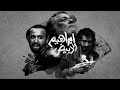 تريلر فيلم إبراهيم الأبيض ٢٠٠٩ Remake تريلر فيلم إبراهيم الأبيض ٢٠٠٩ Remake