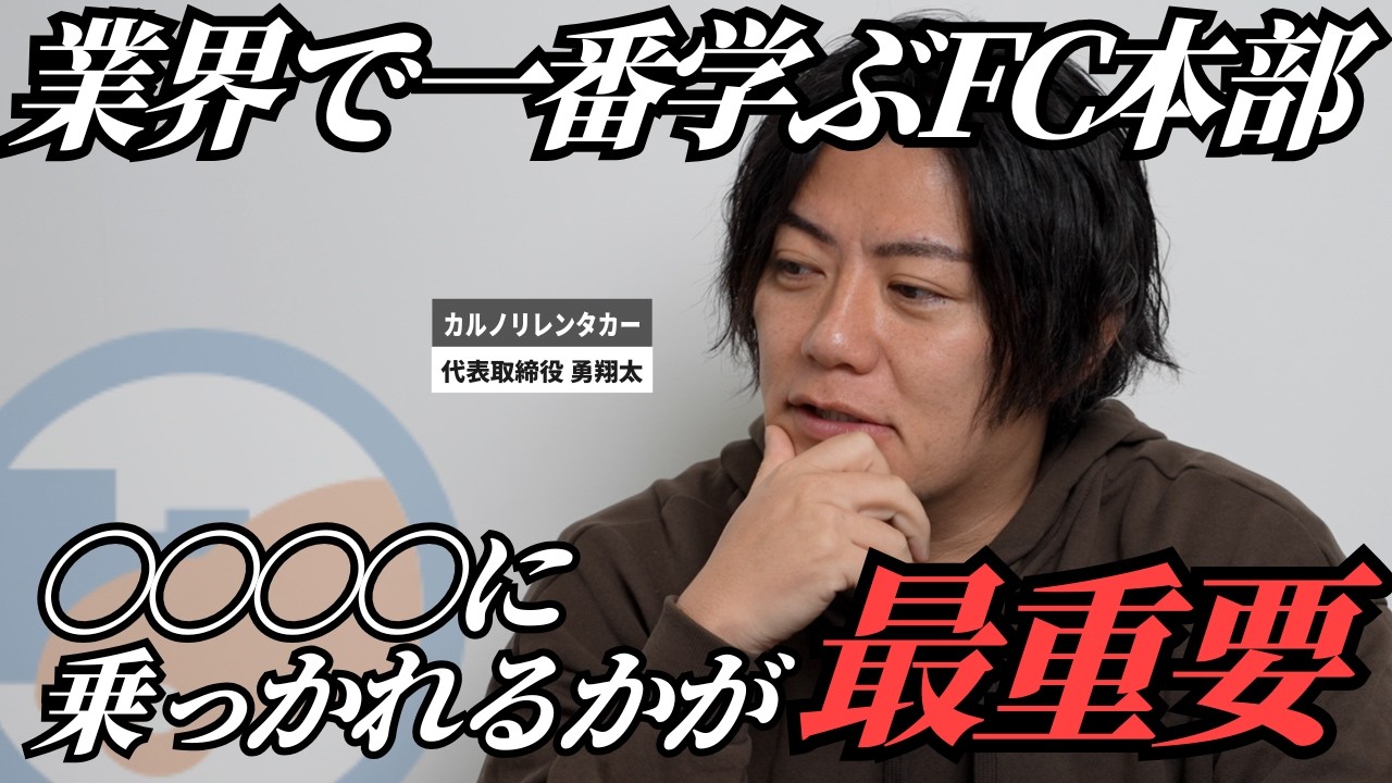 カルノリフランチャイズ本部の勇社長はAIの時代をどう見る？【カルノリレンタカー】