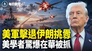 川普揭穿假協議 霍爾木茲再爆火拼 伊外長承認即將達成協議【每日要聞】