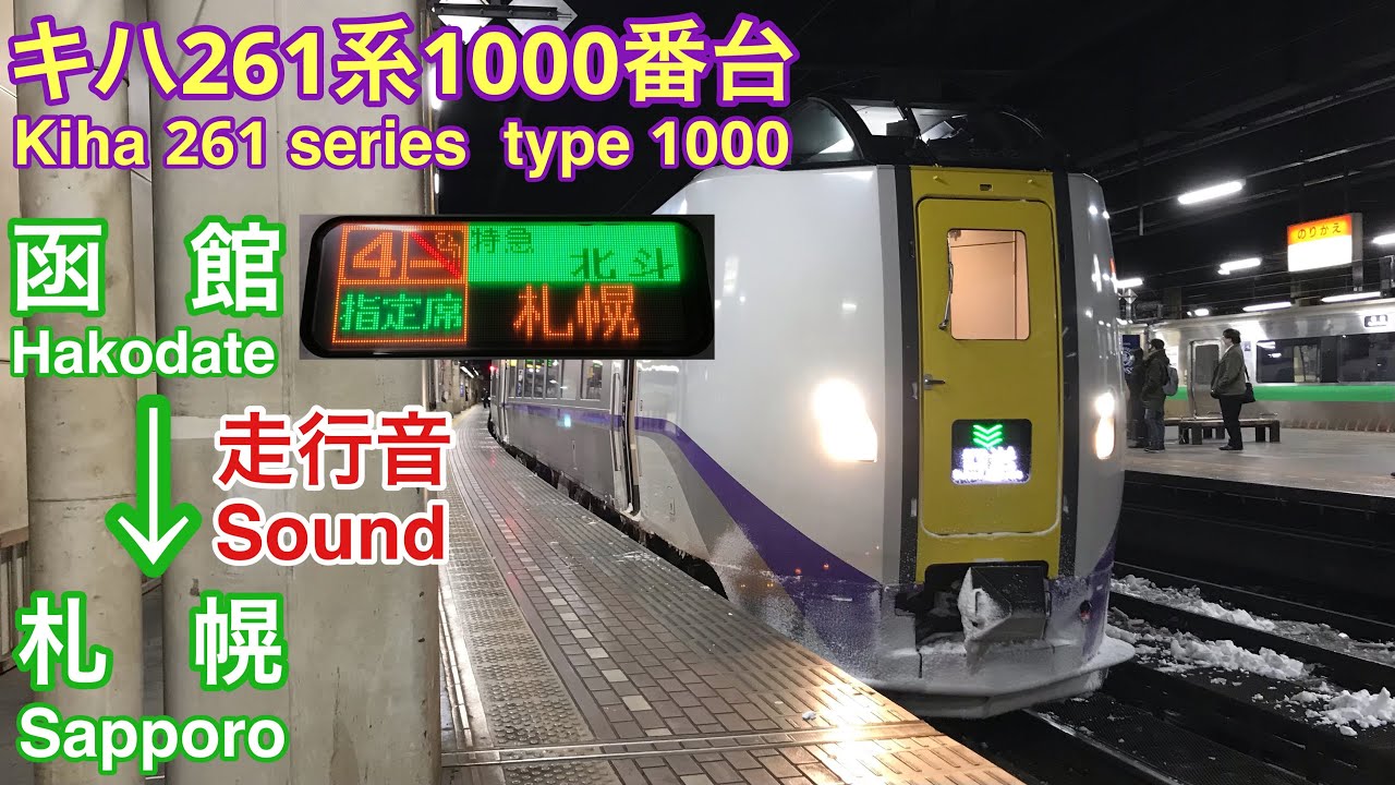 [全区間走行音 Train Sound] JR北海道キハ261系1000番台|北斗23号 函館→札幌| N-DMF13HZJ