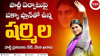 Sharmila New Party in Telangana || YS Sharmila New Party in Telangana || YS Sharmila Party || Vigil