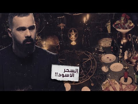 فيديو: ما هو السحر الاسود