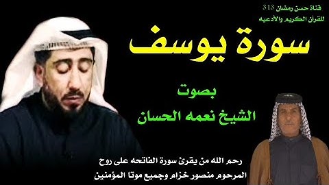 سورة يوسف بأجمل صوت القارئ نعمه الحسان