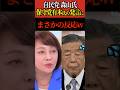 【森山氏】日本保守党の有本氏に自民党森山氏 まさかの反応w #有本香 #日本保守党 #自由民主党 #参院選 #Shorts #ショート