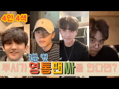루시가 영통팬싸를 한다면?