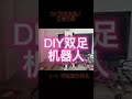 diy biped robot 双足机器人 2022