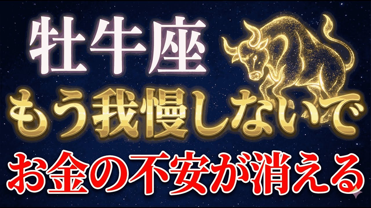 【2026年運勢】2025年、何も変わらなかった牡牛座へ。その「停滞」が、2026年に莫大な「富」に化けます