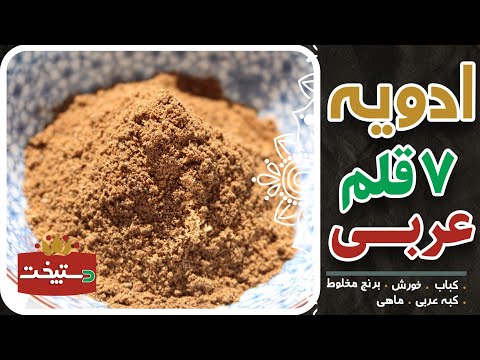 طرز تهیه هفت ادویه عربی بهارات سبعه عربی مخصوص کباب خورش برنج ماهی